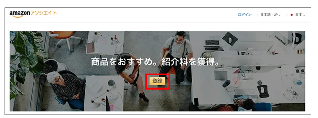 Amazonアソシエイトプログラムの登録方法