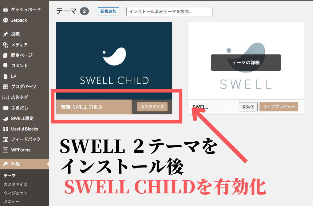 SWELLをインストール