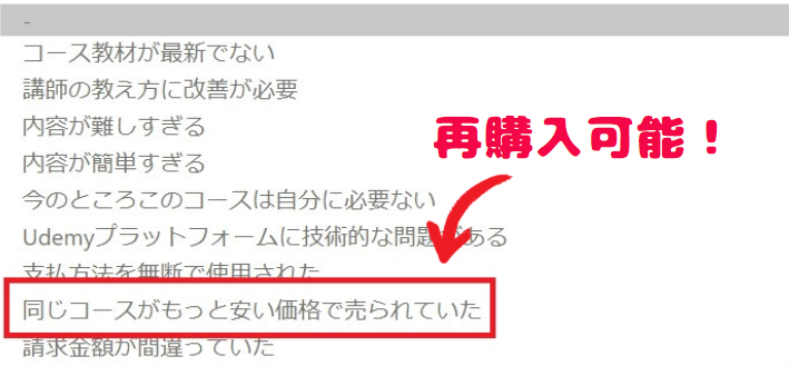 Udemyで返金後に再購入