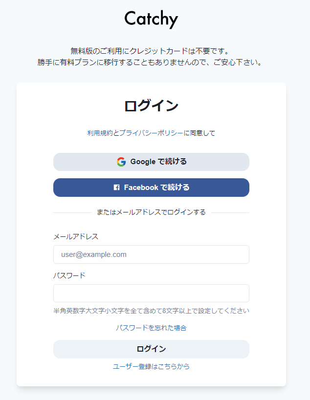 Catchy(キャッチ―)の登録方法